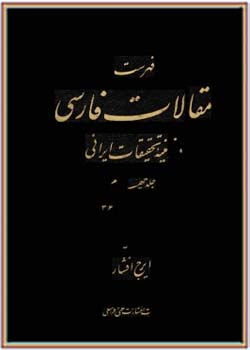 فهرست مقالات فارسی در زمینه تحقیقات ایرانی، جلد چهارم