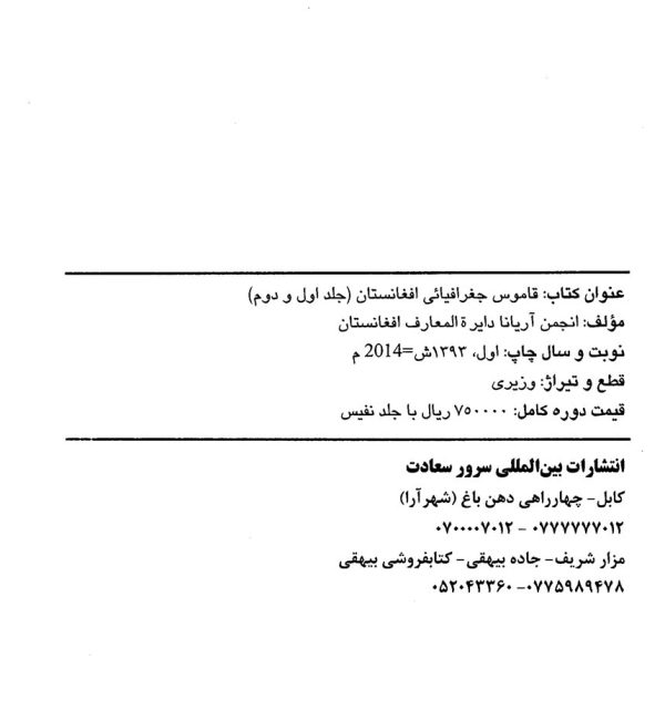 قاموس جغرافیائی افغانستان (جلد 1 و 2)