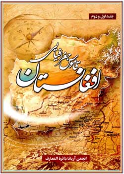 قاموس جغرافیائی افغانستان (جلد 1)