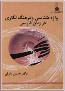 واژه شناسی و فرهنگ نگاری در زبان فارسی