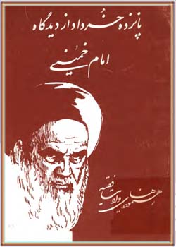 پانزده خرداد از ديدگاه امام خمینی (رهنمودهاي ولايت فقيه)