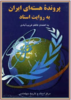 پرونده هسته ای ایران به روایت اسناد