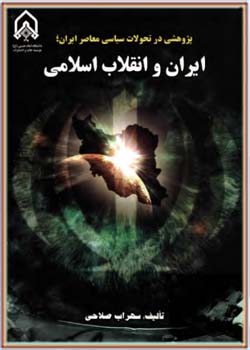 پژوهشی در تحولات سیاسی معاصر ایران: ایران و انقلاب اسلامی