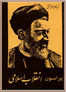 پیرامون انقلاب اسلامی