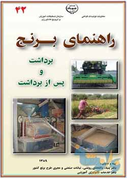 آماده سازی زمین و کاشت برنج جلد 4