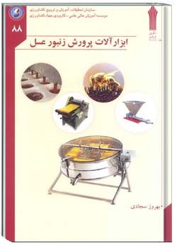 ابزارالات پرورش زنبورعسل