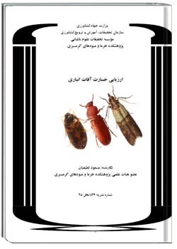 ارزیابی خسارت آفات انباری