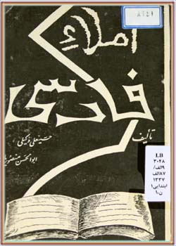 املاء فارسی (برای دانش‌آموزان دبستان‌ها) 1337