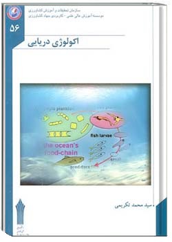 اکولوژی دریایی