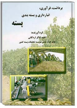 برداشت , فراوری , انبارداری و بسته بندی پسته