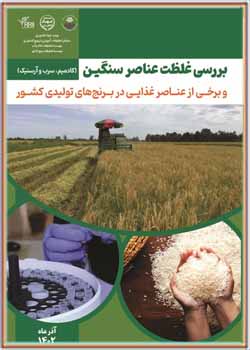 بررسی غلظت عناصر سنگین (کادمیوم، سرب و آرسنیک) و برخی از عناصر غذایی در برنج های تولید کشور