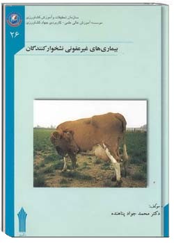 بیماری های غیر عفونی نشخوار کنندگان