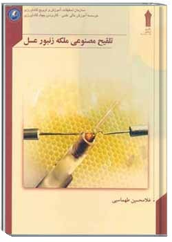 تلقیح مصنوعی ملکه زنبورعسل