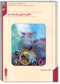 تلقیح مصنوعی گوسفند و بز