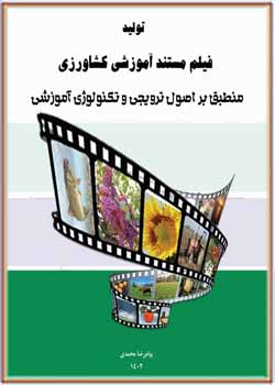 تولید فیلم مستند آموزشی کشاورزی منطبق بر اصول ترویجی و تکنولوژی آموزشی