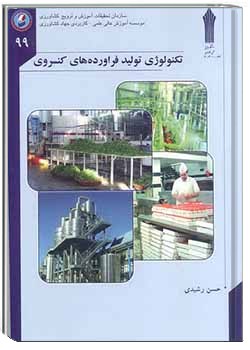 تکنولوژی تولید فرآورده های کنسروی