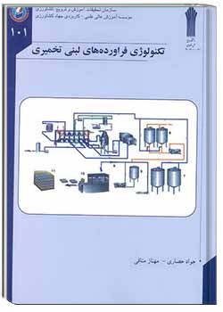 تکنولوژی فراورده های لبنی تخمیری