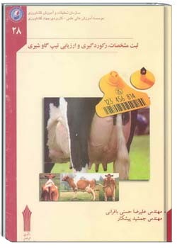 ثبت مشخصات ، رکودگیری و ارزیابی تیپ گاو