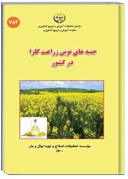 جنبه های نوین زراعت کلزا در کشور