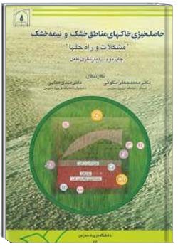 حاصل خیزی خاکهای مناطق خشک و نیمه خشک مشکلات و راه حل ها