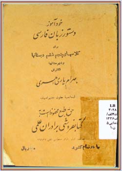 خودآموز دستور زبان فارسی (۵و۶ دبستان‌ها و دبیرستان‌ها) 1336