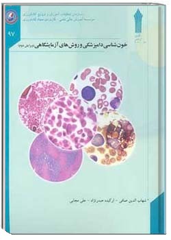 خون شناسی در دامپزشکی و زوشهای آزمایشگاهی