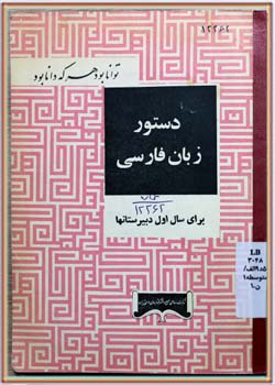 دستور زبان فارسی (اول دبیرستان‌ها) 1343