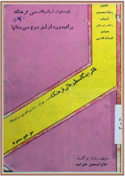دستور زبان فارسی (اول و دوم دبیرستان‌ها)