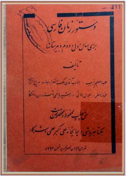 دستور زبان فارسی (اول و دوم دبیرستان‌ها)