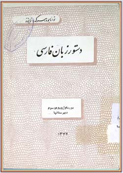 دستور زبان فارسی (اول و دوم و سوم دبیرستان‌ها) 1342
