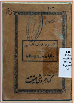 دستور زبان فارسی دورۀ دوم (۵و۶ دبستان‌ها)