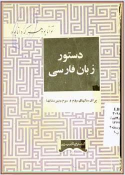 دستور زبان فارسی (دوم و سوم دبیرستان‌ها) 1343