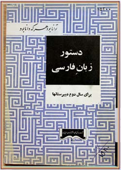 دستور زبان فارسی (روش نو) (دوم دبیرستان‌ها) 1341