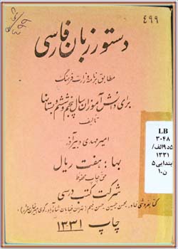دستور زبان فارسی (پنجم و ششم دبستان‌ها) 1331