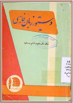 دستور زبان فارسی (پنجم و ششم دبستان‌ها) 1335