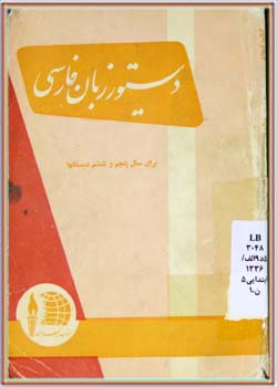 دستور زبان فارسی (پنجم و ششم دبستان‌ها) 1336