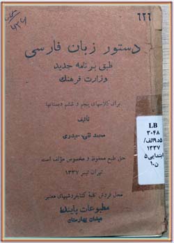 دستور زبان فارسی (پنجم و ششم دبستان‌ها) 1337