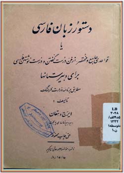 دستور زبان فارسی یا قواعدی جامع و مختصر برای دبیرستان‌ها 1332