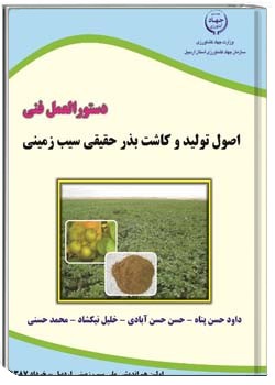 دستورالعمل فنی اصول تولید و کاشت بذر حقیقی سیب زمینی