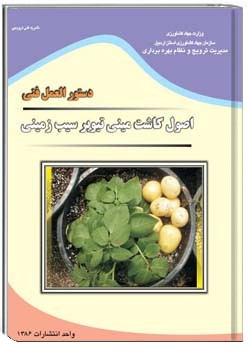 دستورالعمل فنی اصول کاشت مینی تیوبر سیب زمینی