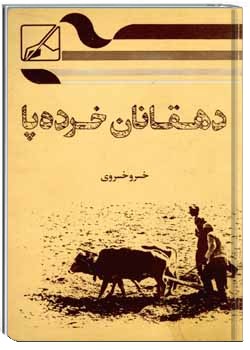 دهقانان خرده پا