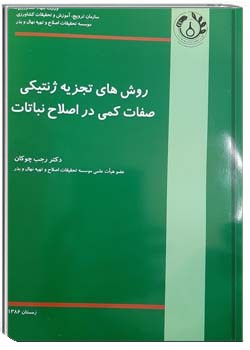 روش های تجزیه ژنتیکی صفات کمی در اصلاح نباتات
