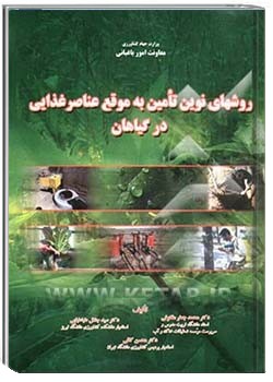 روش های نوین تامین به موقع عناصر غذایی در گیاهان