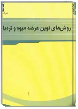 روش‌های نوین عرضه میوه و تره‌بار