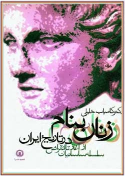 زنان بنام در تاریخ ایران - جلد اول