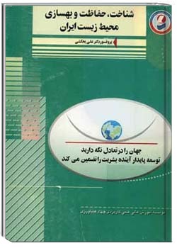 شناخت ،حفاظت و بهسازی محیط زیست ایران