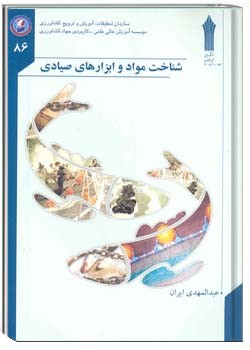 شناخت مواد و ابزارهای صیادی