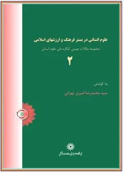 علوم انسانی در بستر فرهنگ و ارزشهای اسلامی - جلد ۲