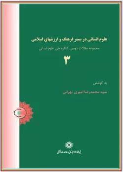 علوم انسانی در بستر فرهنگ و ارزشهای اسلامی - جلد ۳