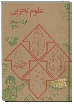 علوم تجربی اول دبستان سال 1360